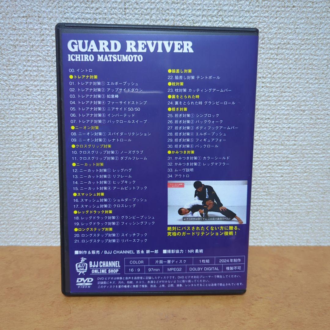 松本一郎 GUARD REVIVER 柔術　dvd 92637d82f20732d577e104a0bb1b33