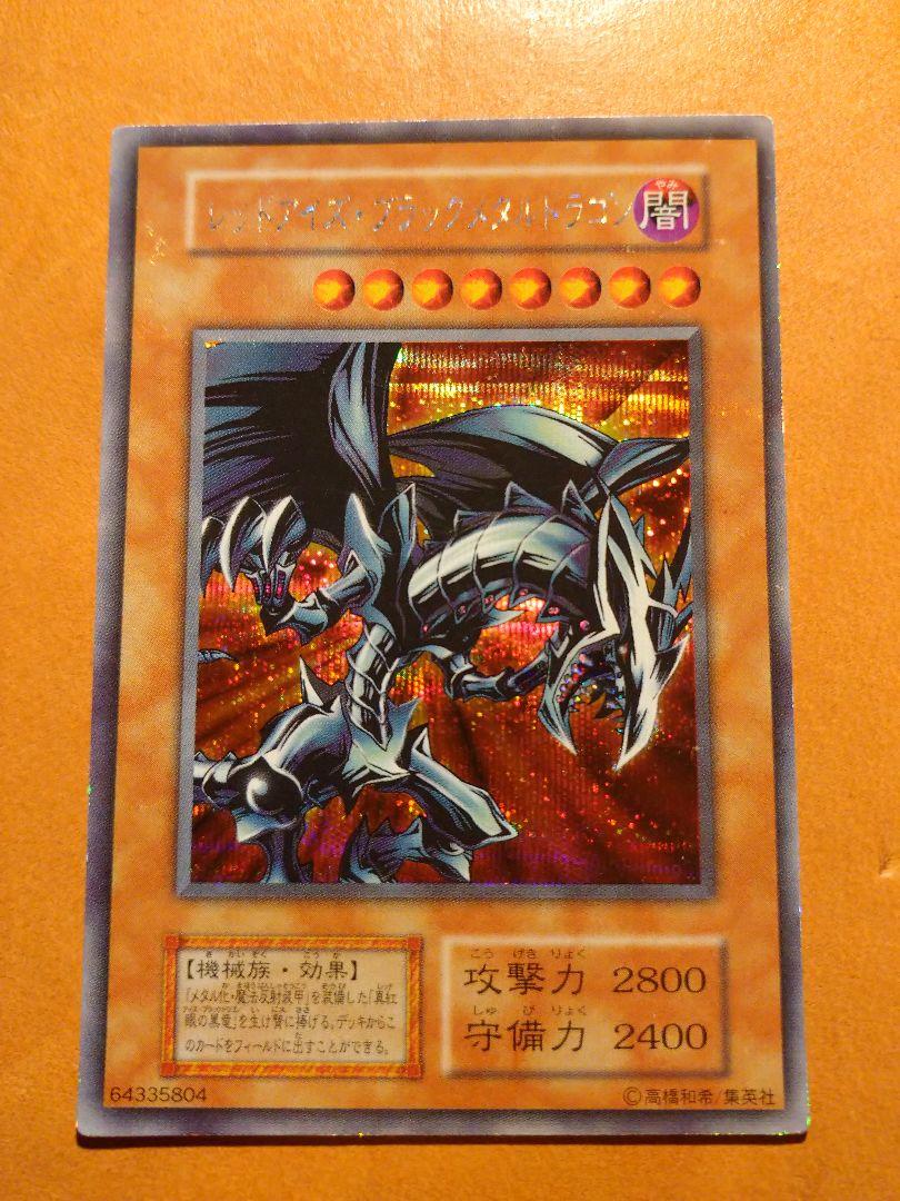 遊戯王 レッドアイズ・ブラックメタルドラゴン ① 遊戯王 レッドアイズ・ブラックメタルドラゴン ①