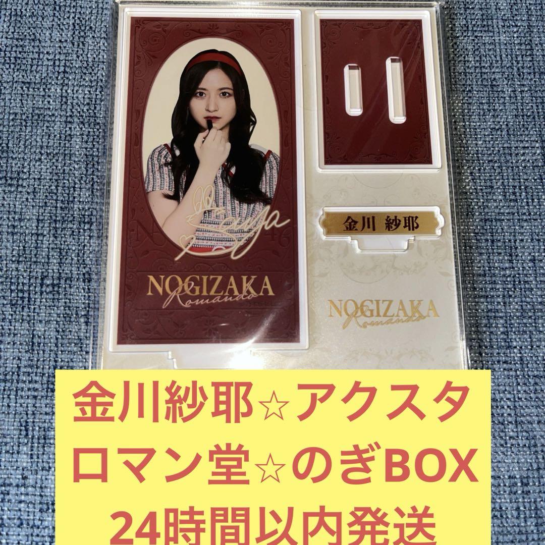 ファッション 金川紗耶 乃木坂46 のぎBOX ロマン堂 スタンド アクリル 未使用 アイドル