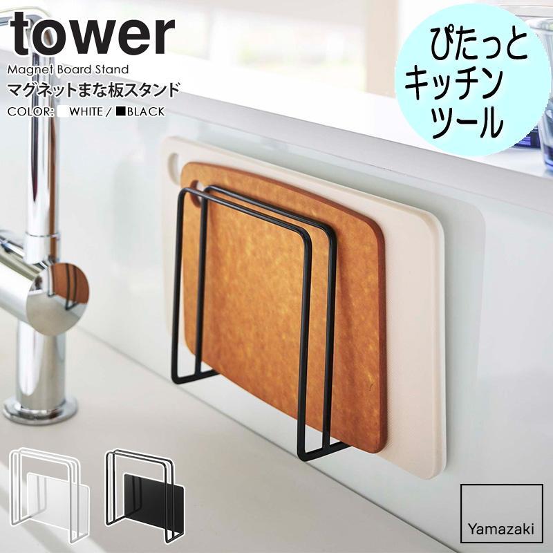マグネットまな板スタンド タワー まな板 スタンド マグネット 水切り 5138