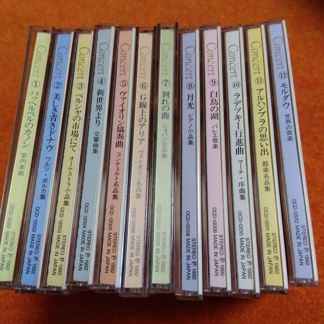ホームクラシック名曲集 コンセール ユーキャン 全12巻