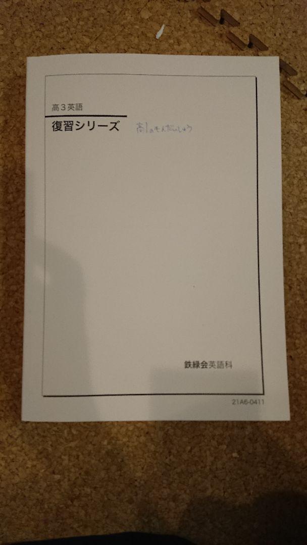 格安超激安 鉄緑会英語科 高3 復習シリーズ 英文法問題集 東大英語問題集 入試英語問題集 uNcIp-m14745966461 限定30%OFF