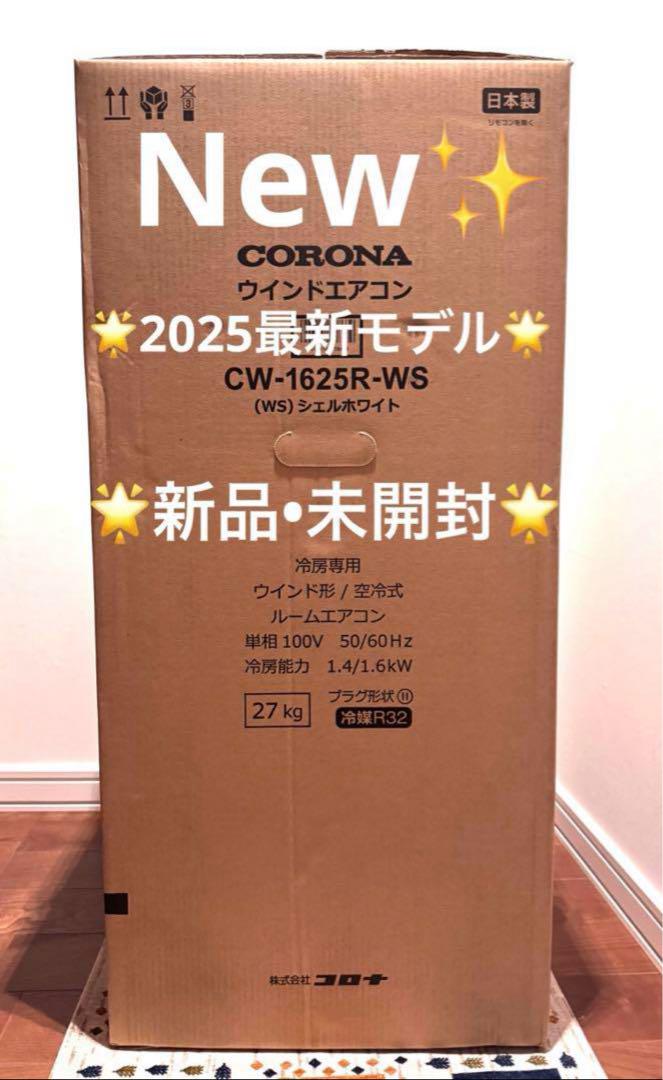 新品 コロナ 窓用エアコン CW-1625R CW-1624Rからの買替に　4