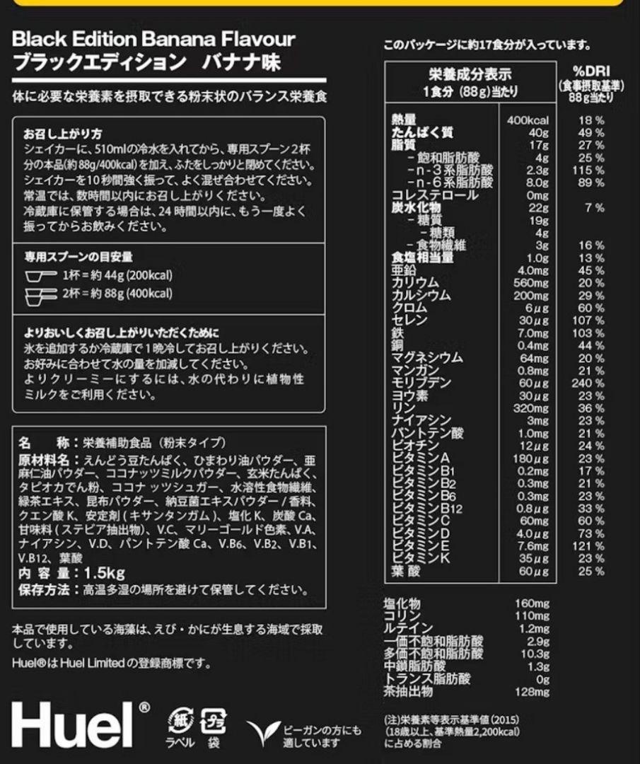 huel 完全栄養食 高タンパク質 ブラックエディション １袋 バナナ