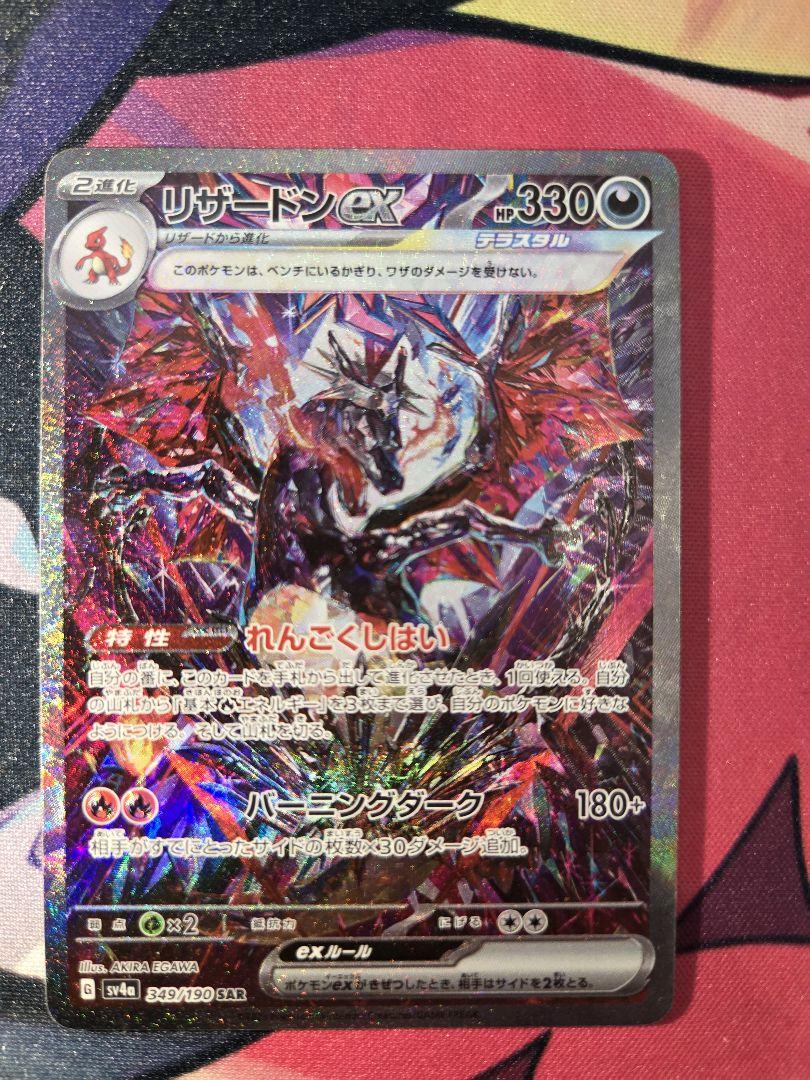 PSA10】リザードンex SAR SV4a シャイニートレジャーex