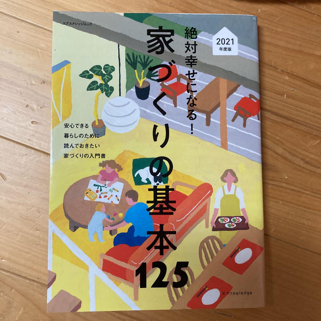 最新版 絶対幸せになる 家づくりの基本125 21年度 メルカリ 最新版 絶対幸せになる 家づくりの基本125 21年度 メルカリ