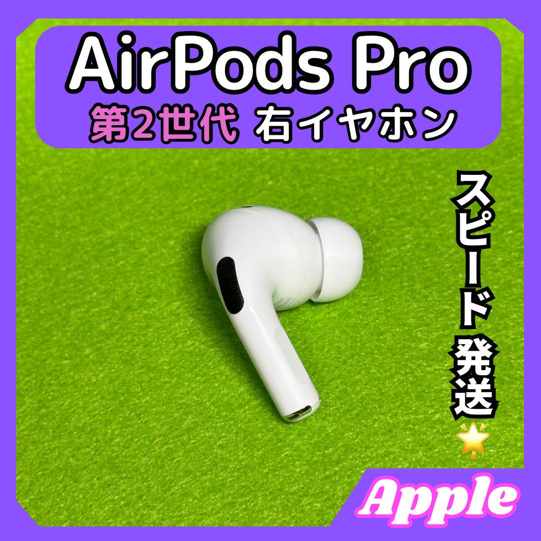 c45 エアポッツプロ 第2世代 AirPods Pro 右イヤホン Apple