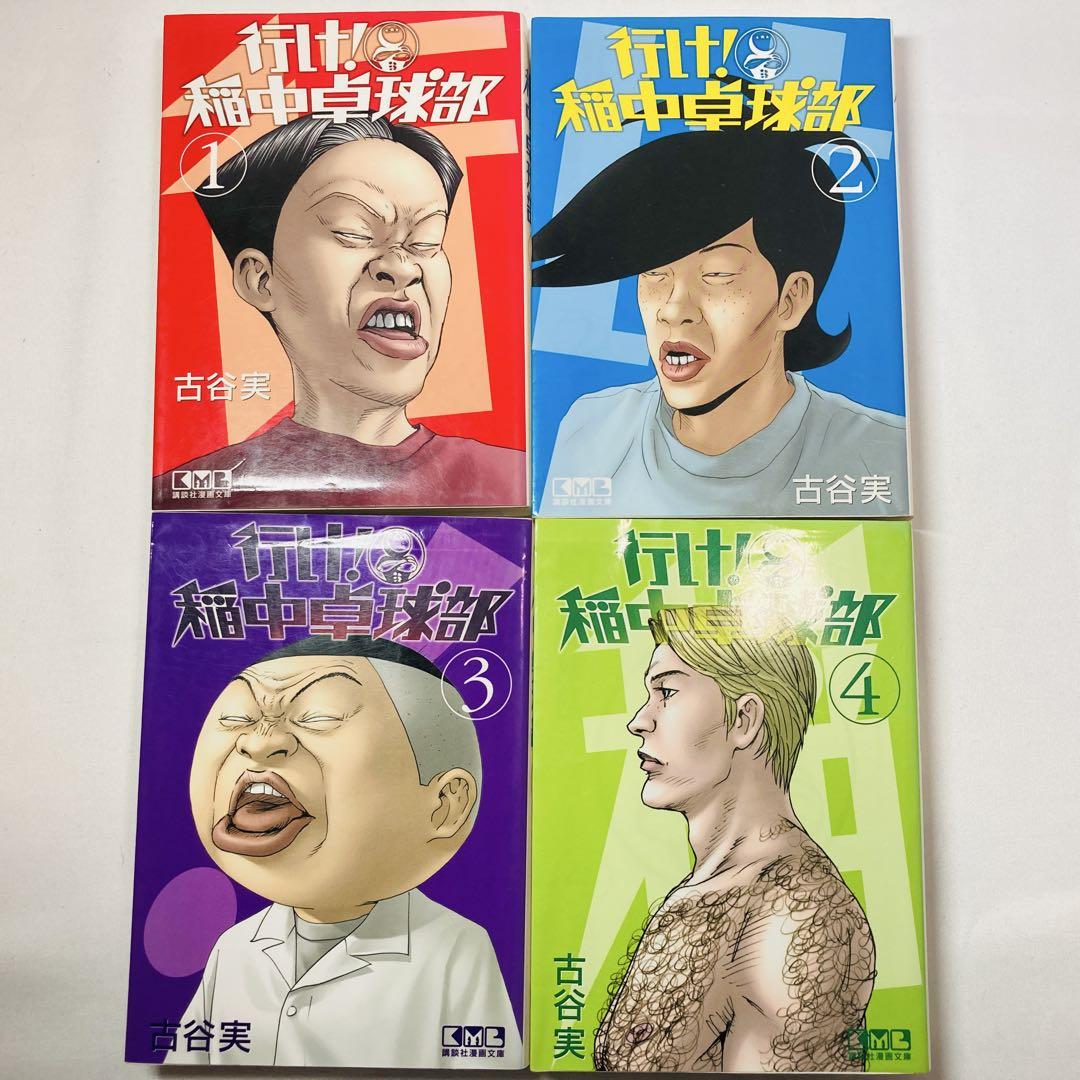 行け！稲中卓球部 文庫 全巻 古谷実