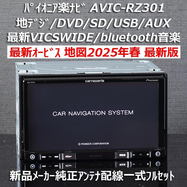 楽ナビ AVIC-RW99 2025年5月更新最新地図データー最新オービス 楽ナビ AVIC-RW99 2025年5月更新最新地図データー最新オービス