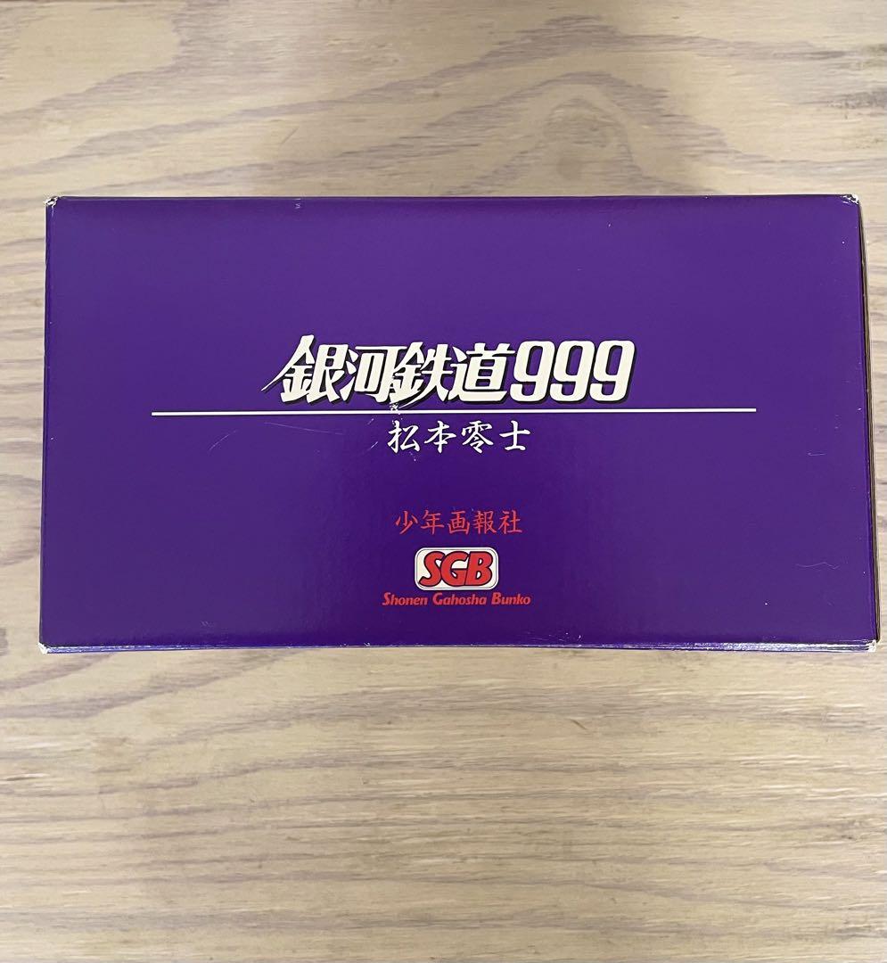 銀河鉄道999 文庫版 帯付　松本零士 全巻セット(全18巻)