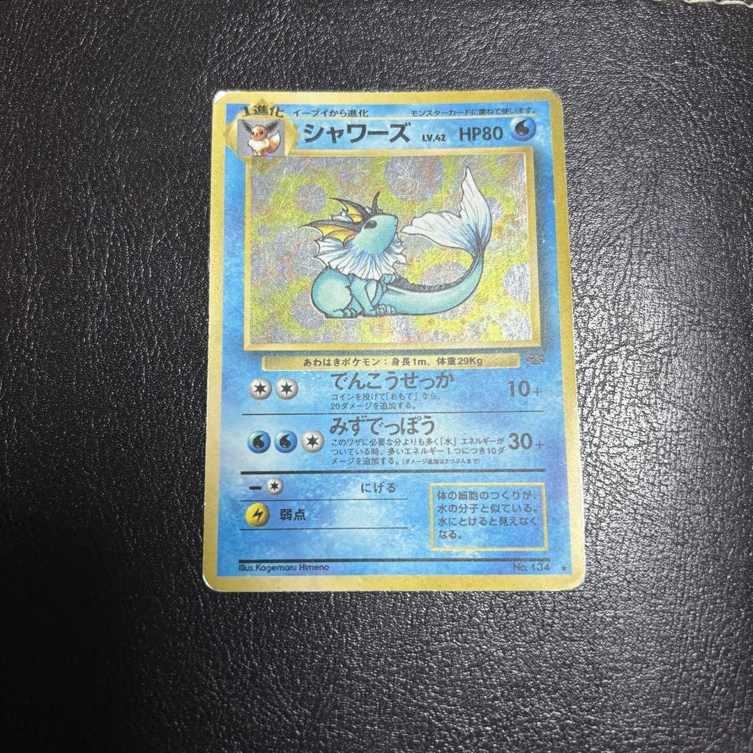 ポケモンカード　旧裏　シャワーズ シャワーズ ポケモンカード 旧裏 - メルカリ
