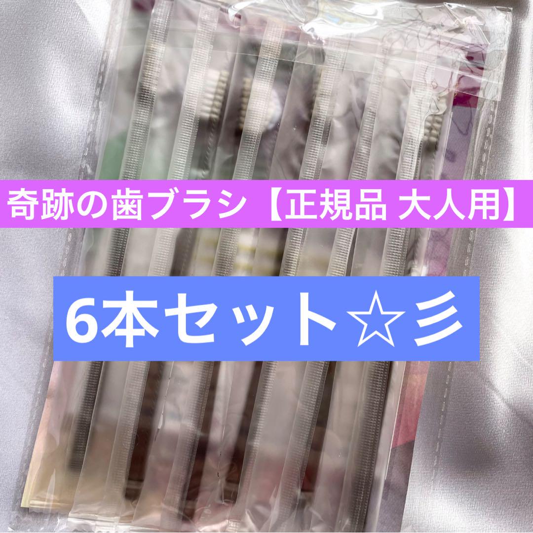 6本セット】奇跡の歯ブラシ 正規品 クリアブラック色☆ - メルカリ