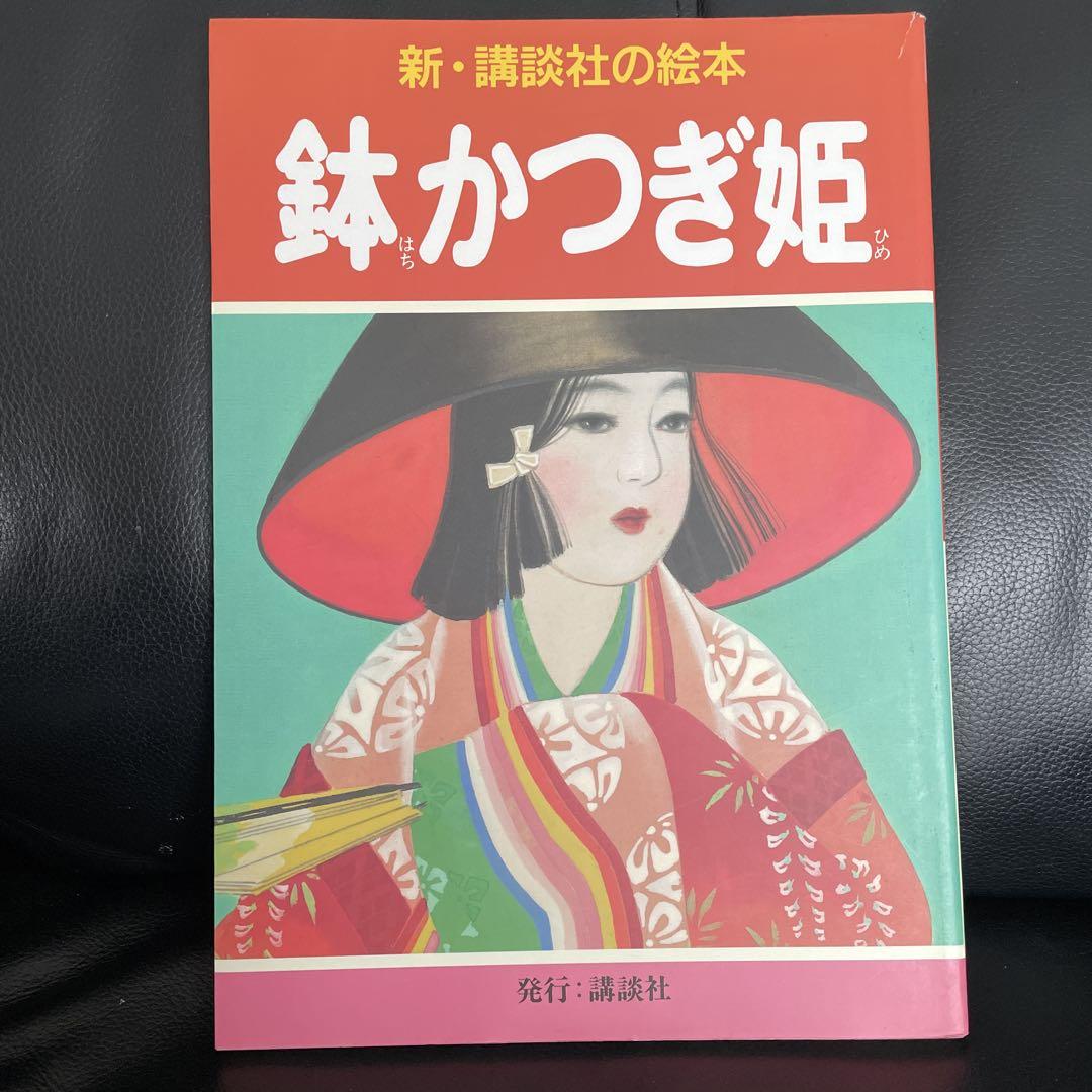新・講談社の絵本 21世紀に残したい珠玉の名作 15冊