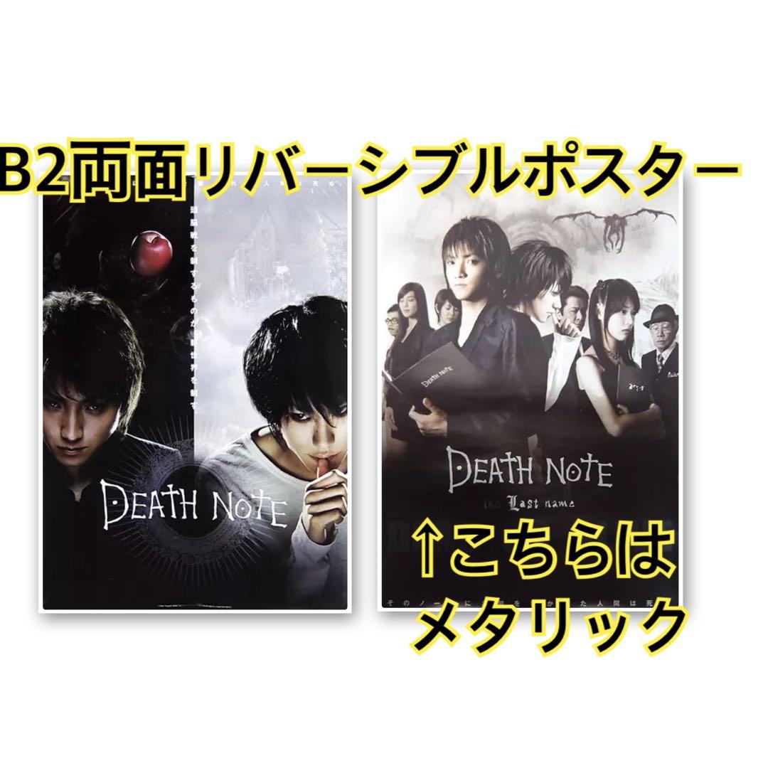 希少　B2 両面リバーシブル　ポスター　映画 デスノートポスター