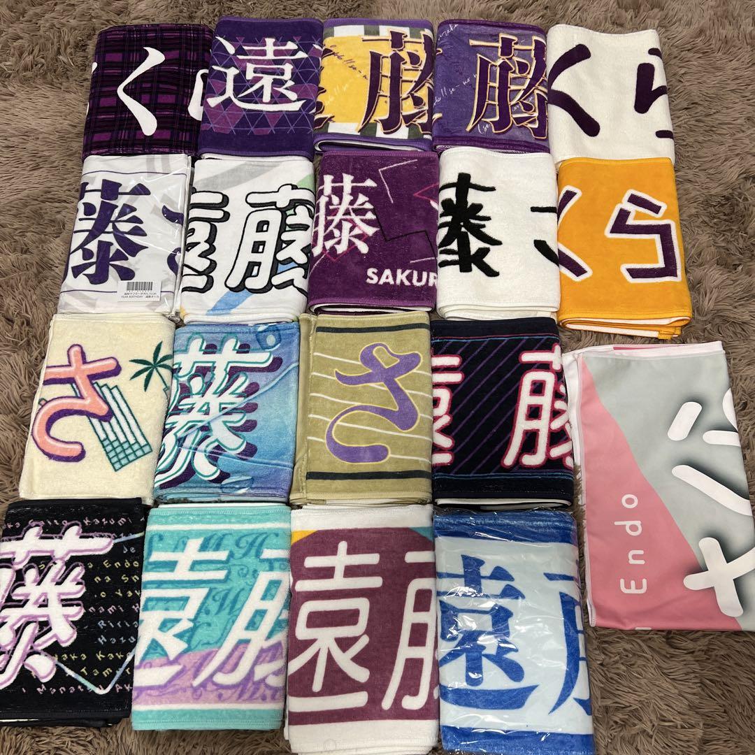 遠藤さくら タオルまとめ