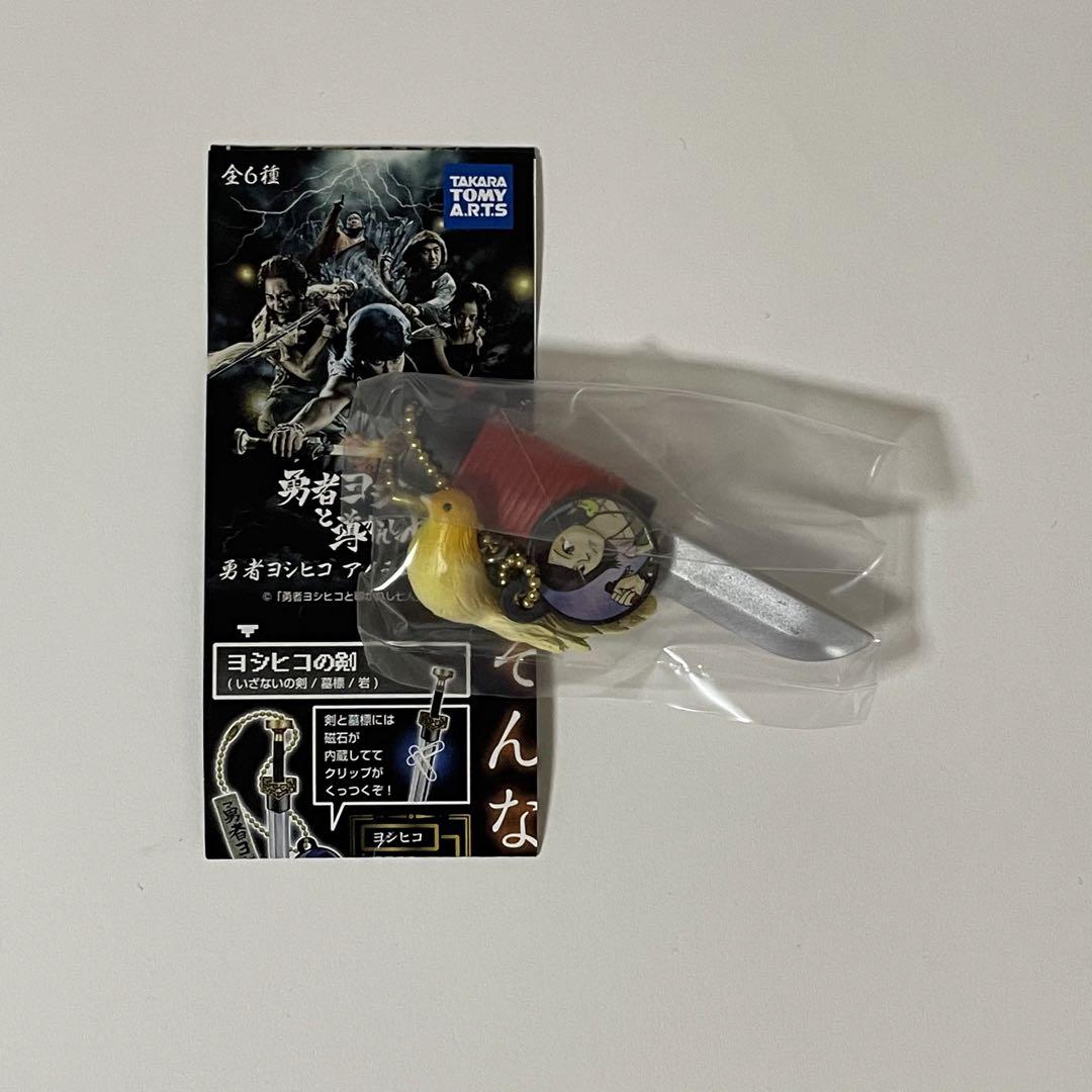 勇者ヨシヒコ アイテムコレクション ムラサキのひっこむやつ