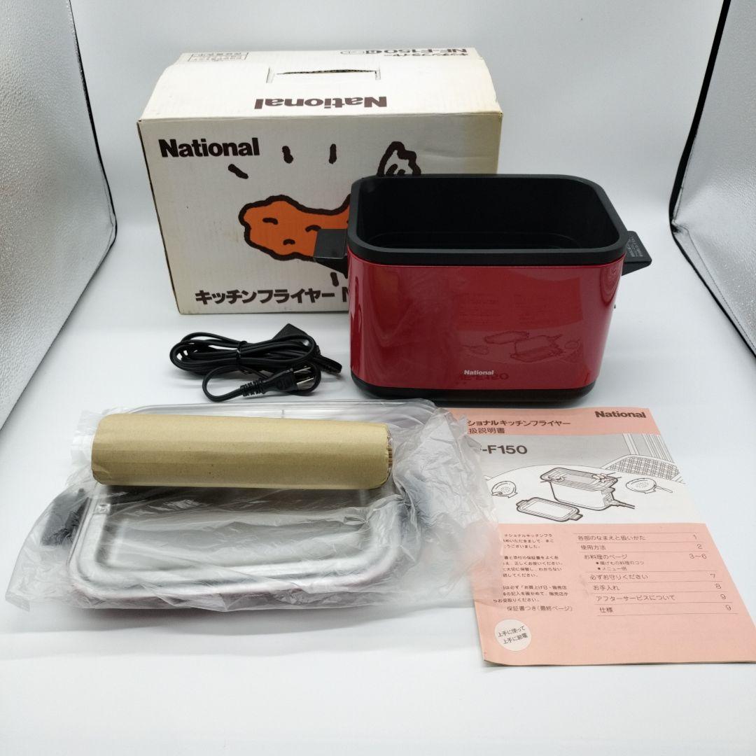 【新品未使用品】National キッチンフライヤー NF-F150 レッド