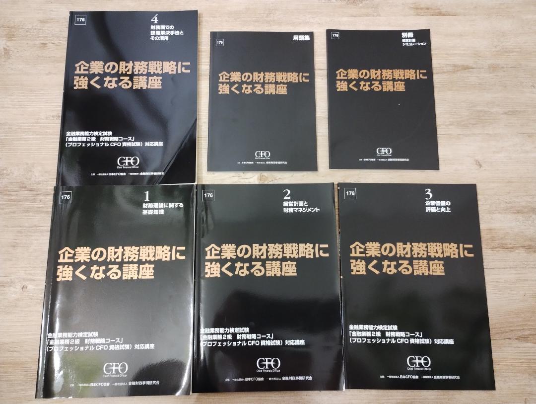 企業の財務戦略に強くなる講座　テキスト　きんざい　日本CFO協会 企業の財務戦略に強くなる講座 テキスト きんざい 日本CFO協会