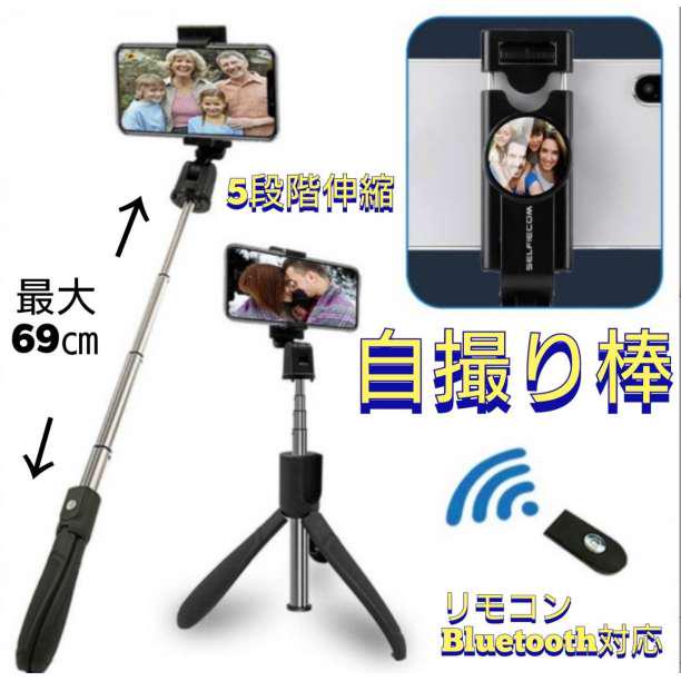 セルカ棒 自撮り棒 iPhone Android Bluetooth 三脚付き 【現金特価】 セルカ棒 自撮り棒 iPhone Android Bluetooth 三脚付き 【現金特価】