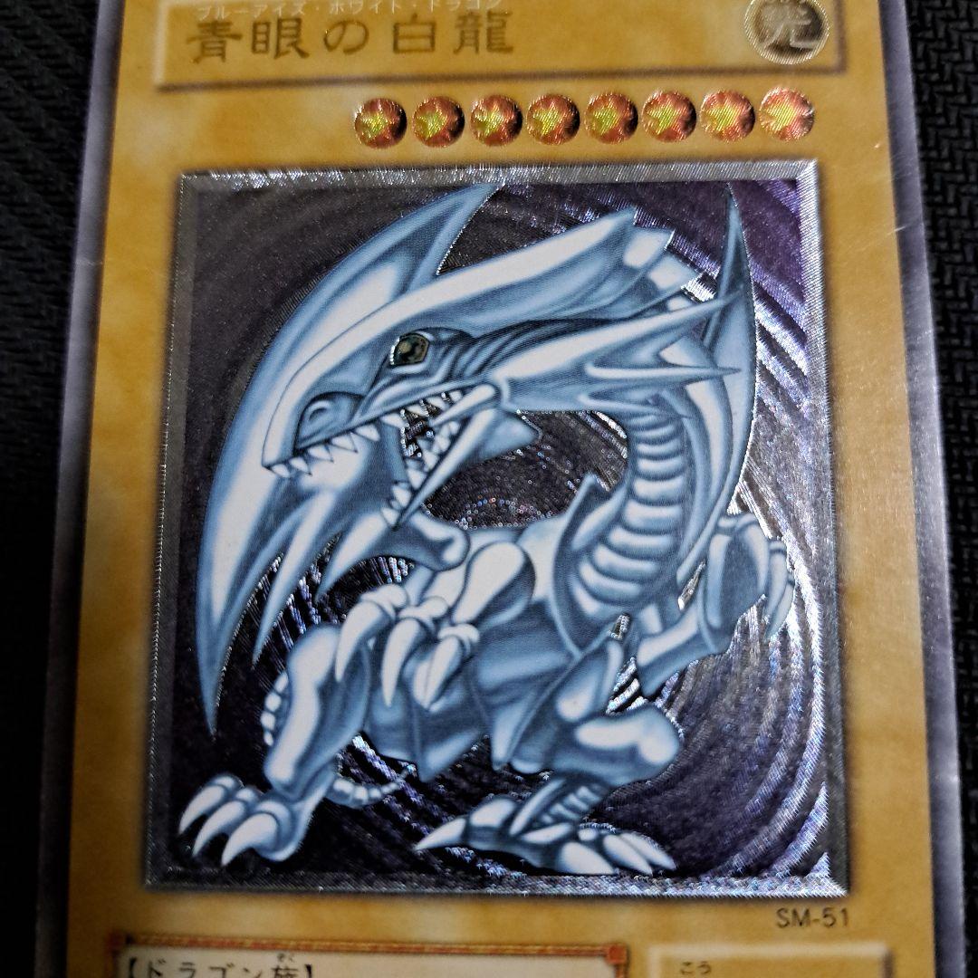 【準美品】遊戯王カード ブルーアイズホワイトドラゴン レリーフ SM-51 遊戯王 青眼の白龍(ブルーアイズホワイトドラゴン) レリーフ SM－51