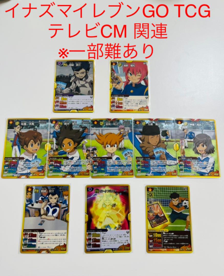 イナズマイレブン カード TCG イナズマイレブンGO 中古品 テレビCM 関連