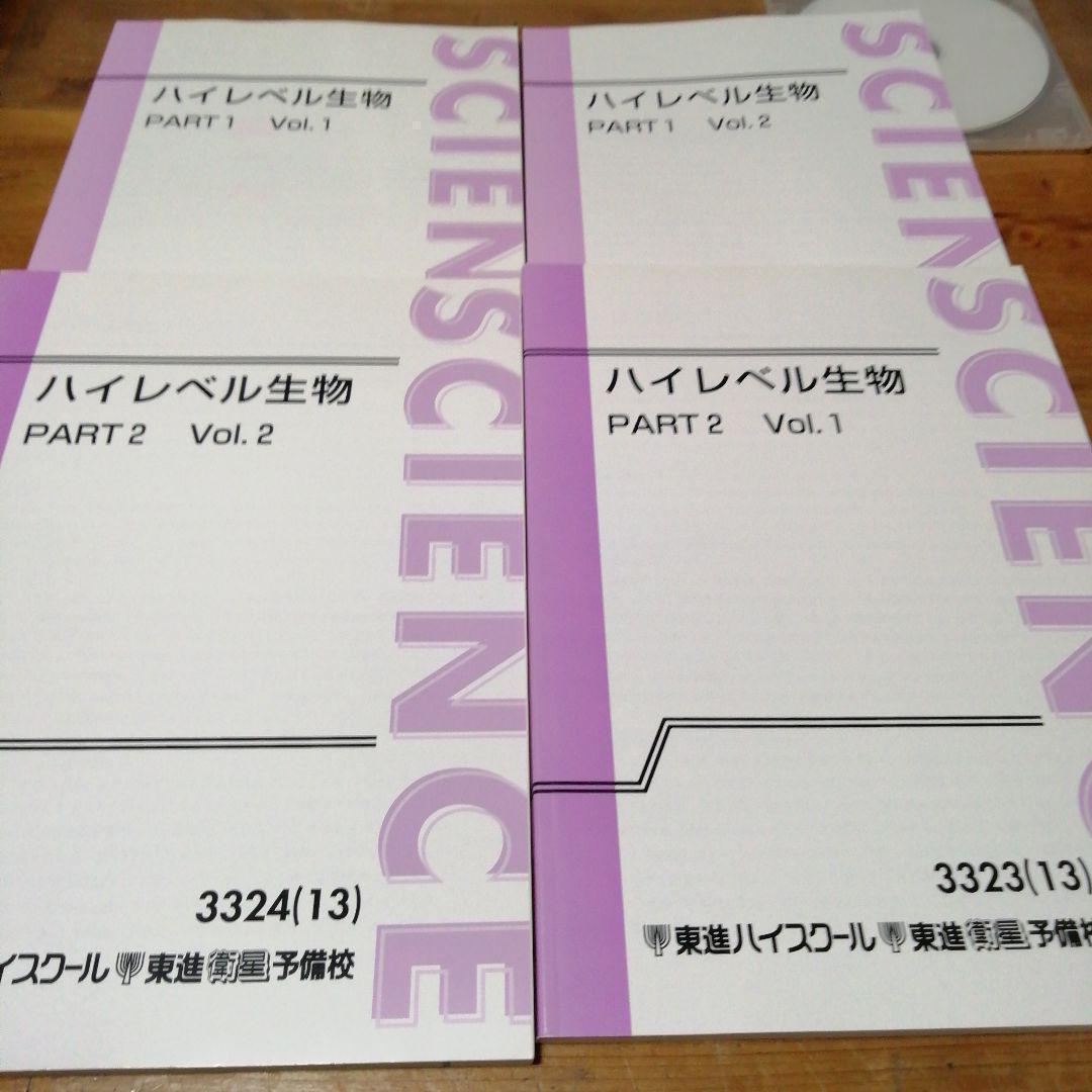 東進テキスト・田部眞哉 【'13ハイレベル生物 PART1、2 】 計4冊 東進テキスト・田部眞哉【ハイレベル生物('13)】 Part1/2 4冊