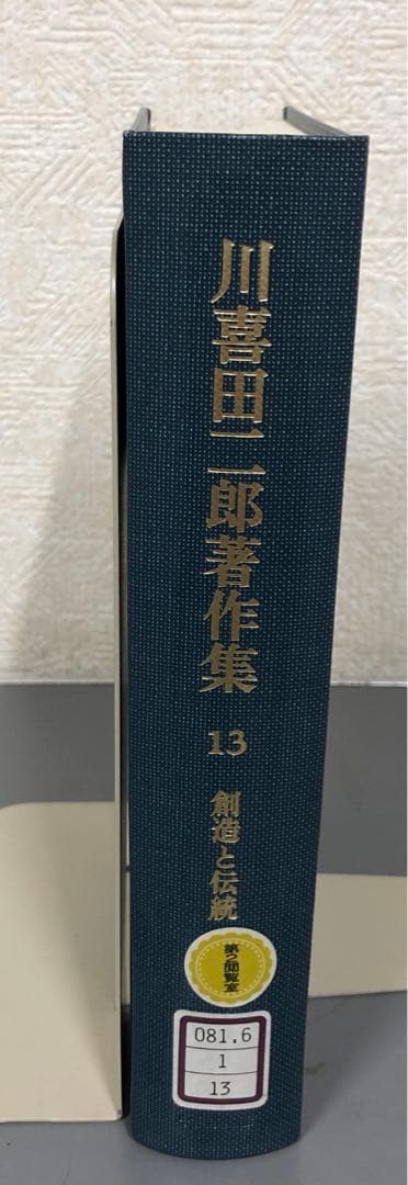 【中古本】川喜田二郎著作集13 創造と伝統