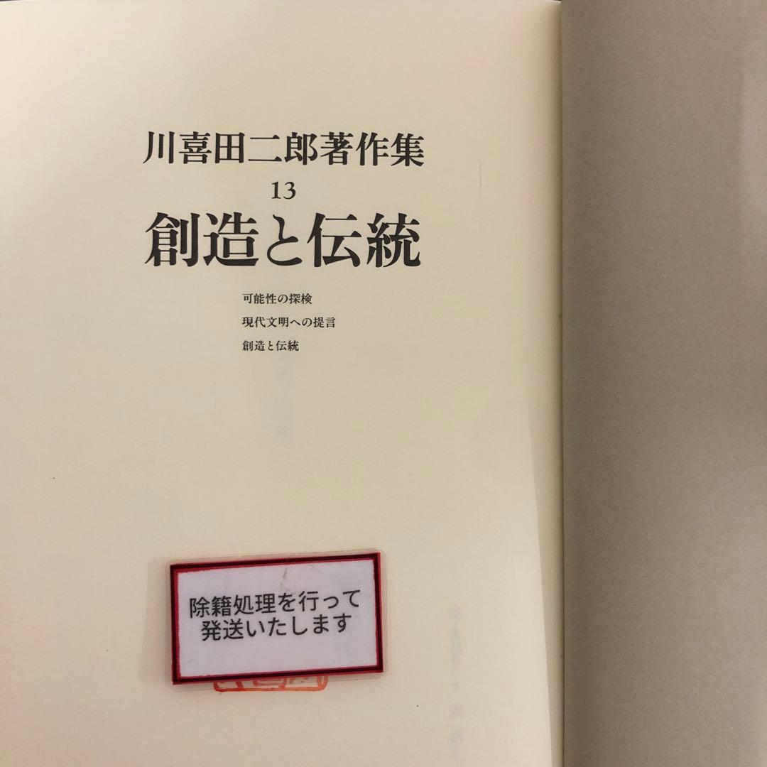【中古本】川喜田二郎著作集13 創造と伝統