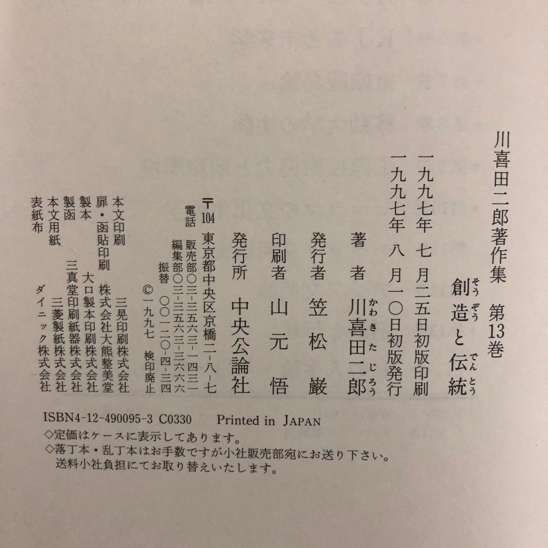 【中古本】川喜田二郎著作集13 創造と伝統