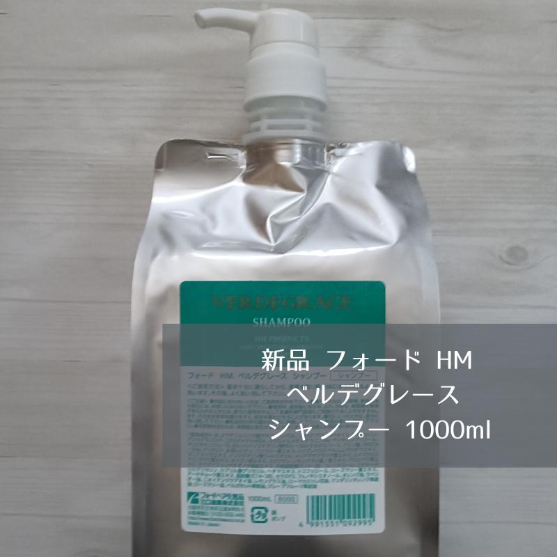 【購入前要メッセ・新品・箱無】ハーブマジック　ベルデグレースシャンプー　1L 新品 フォード HM ベルデグレース シャンプー 1000ml ハーブ