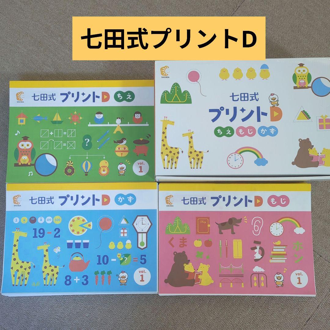 七田式プリントD リニューアル版　未記入