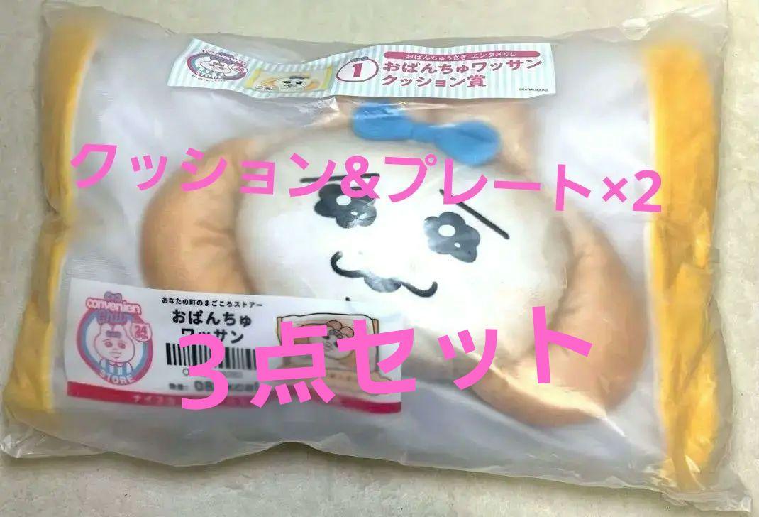 おぱんちゅうさぎ 一番くじ クッション&プレート×2 セット