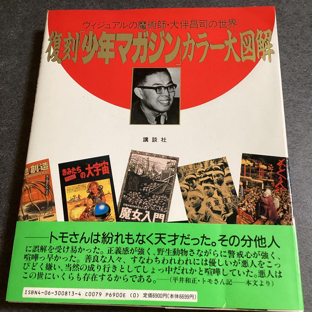 【初版】復刻「少年マガジン」カラー大図解　大伴昌司の世界　創刊30周年記念出版