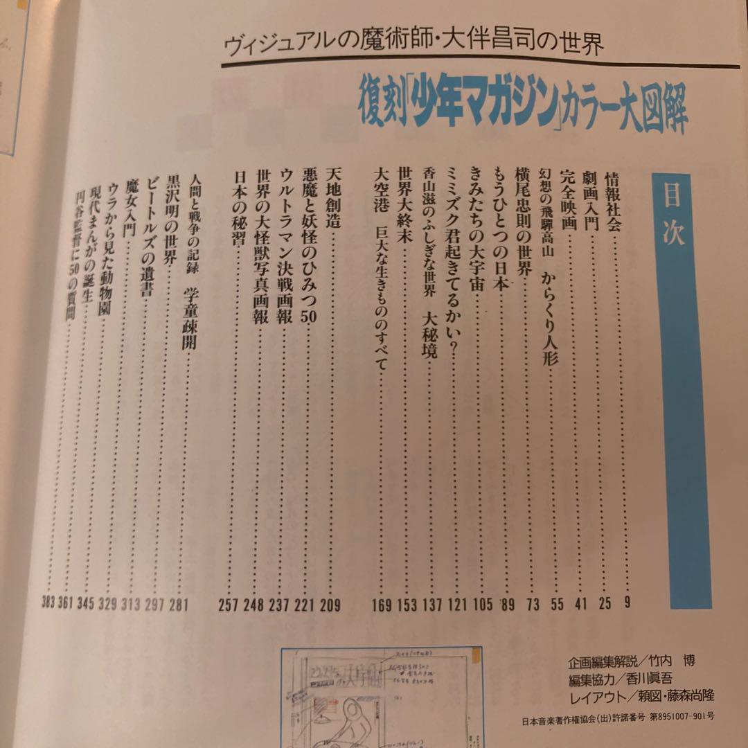 【初版】復刻「少年マガジン」カラー大図解　大伴昌司の世界　創刊30周年記念出版