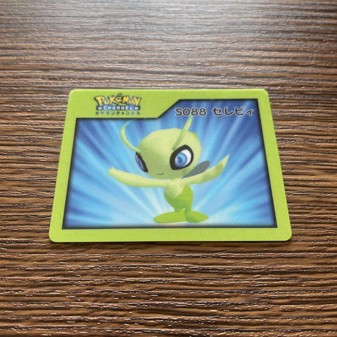 ポケモンチャンネルカード　ポケモンナイスカード　セレビィ ポケモンカード ポケモンナイスカードポケモンCHANNEL S088 セレビィ