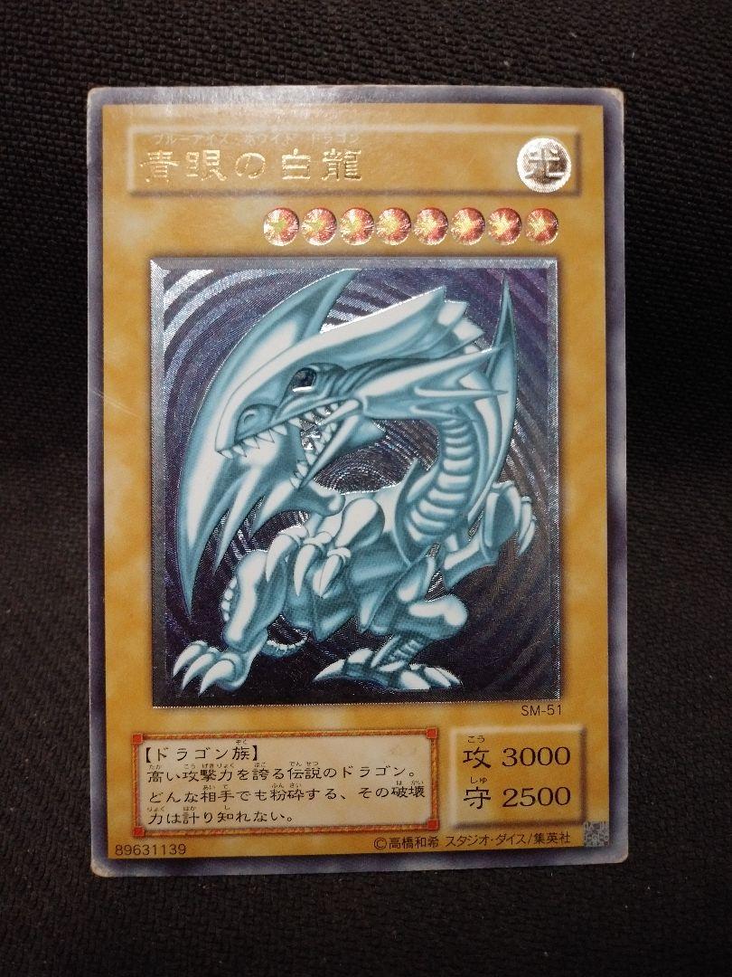 遊戯王 青眼の白龍