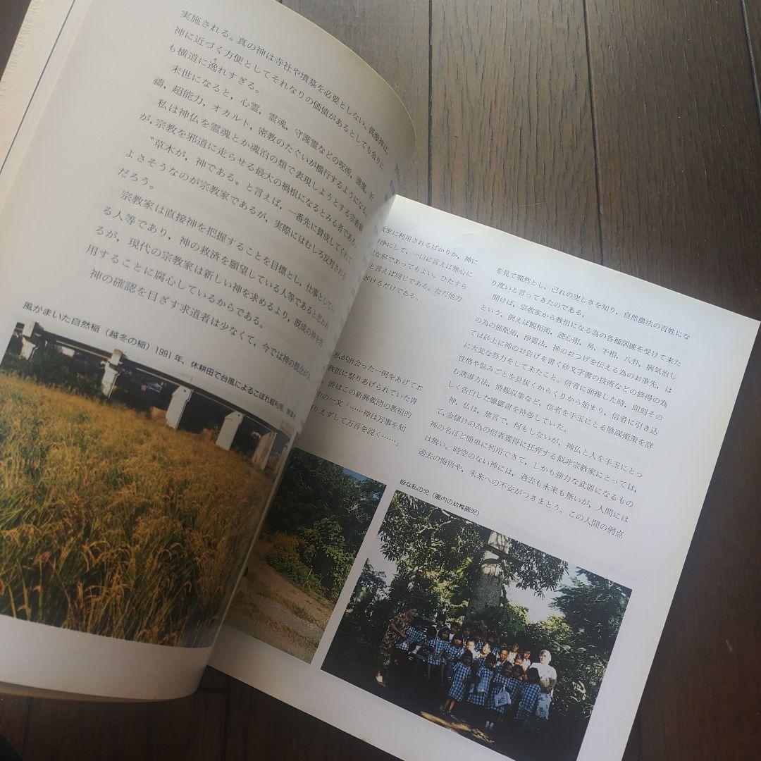 絶版❯ 神と自然と人の革命 -わら一本の革命 総括編- 福岡 正信