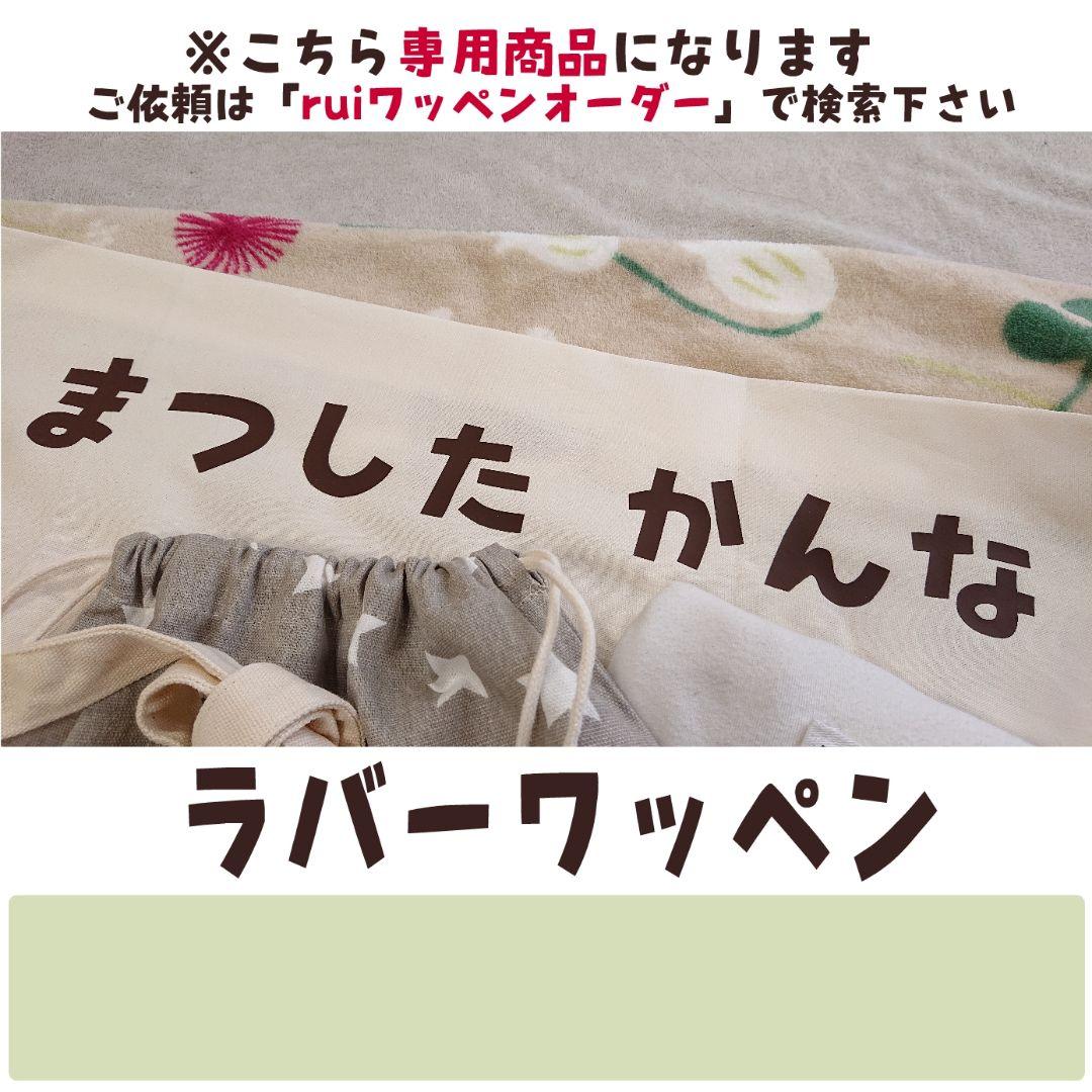 4mamaプロフ必読様専用[ ] （ rui）お名前ワッペン ひらがな
