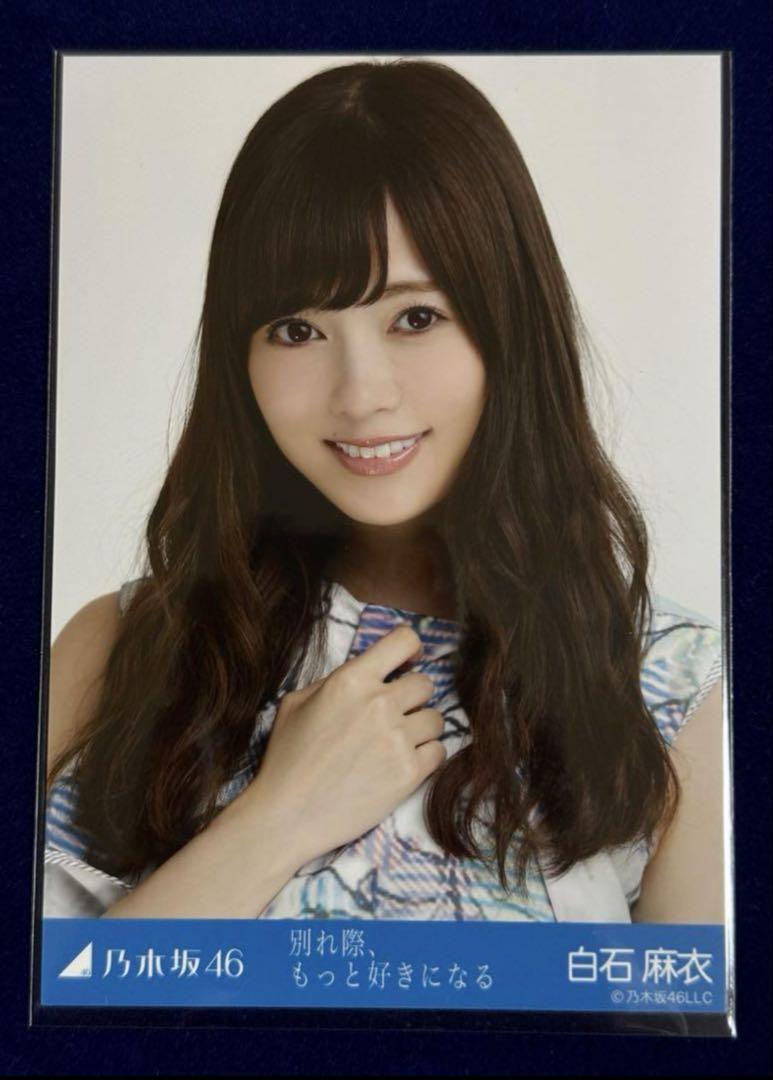 【翔平様8月専用】乃木坂46 白石麻衣生写真