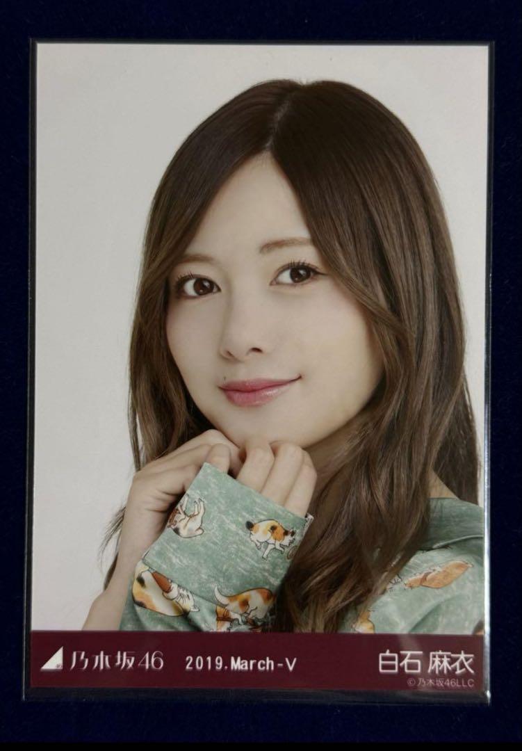 【翔平様8月専用】乃木坂46 白石麻衣生写真