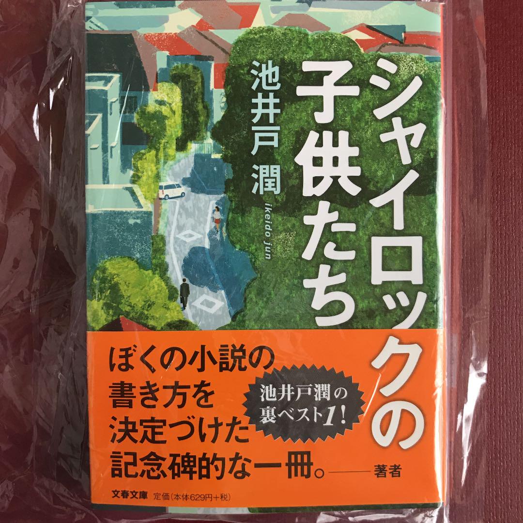 メルカリ シャイロックの子供たち 文学 小説 400 中古や未使用のフリマ メルカリ シャイロックの子供たち 文学 小説 400 中古や未使用のフリマ
