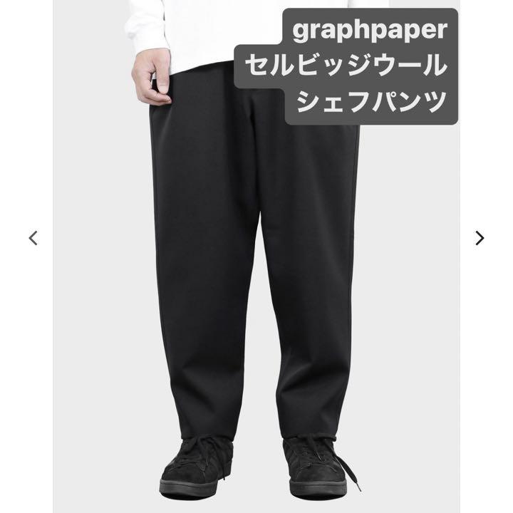 GRAPHPAPER セルビッジウールシェフパンツ