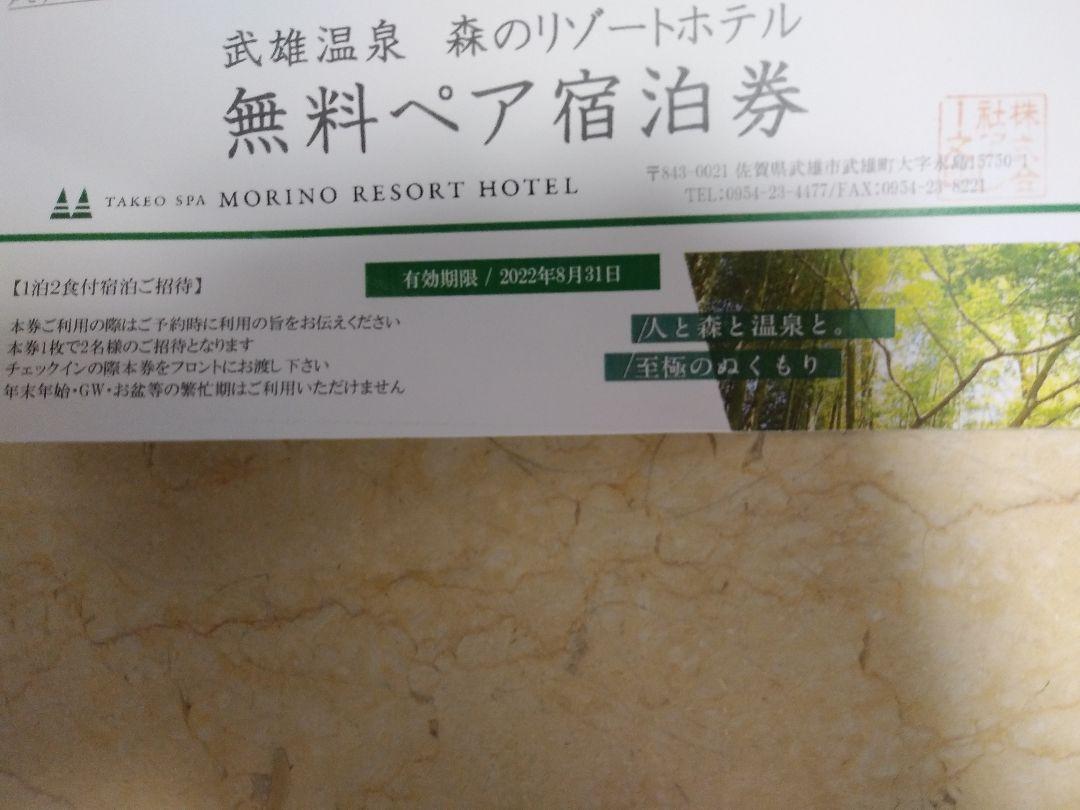 佐賀県武雄市　森のリゾートホテル　一泊二食付き無料ペア宿泊券  8月30日期限