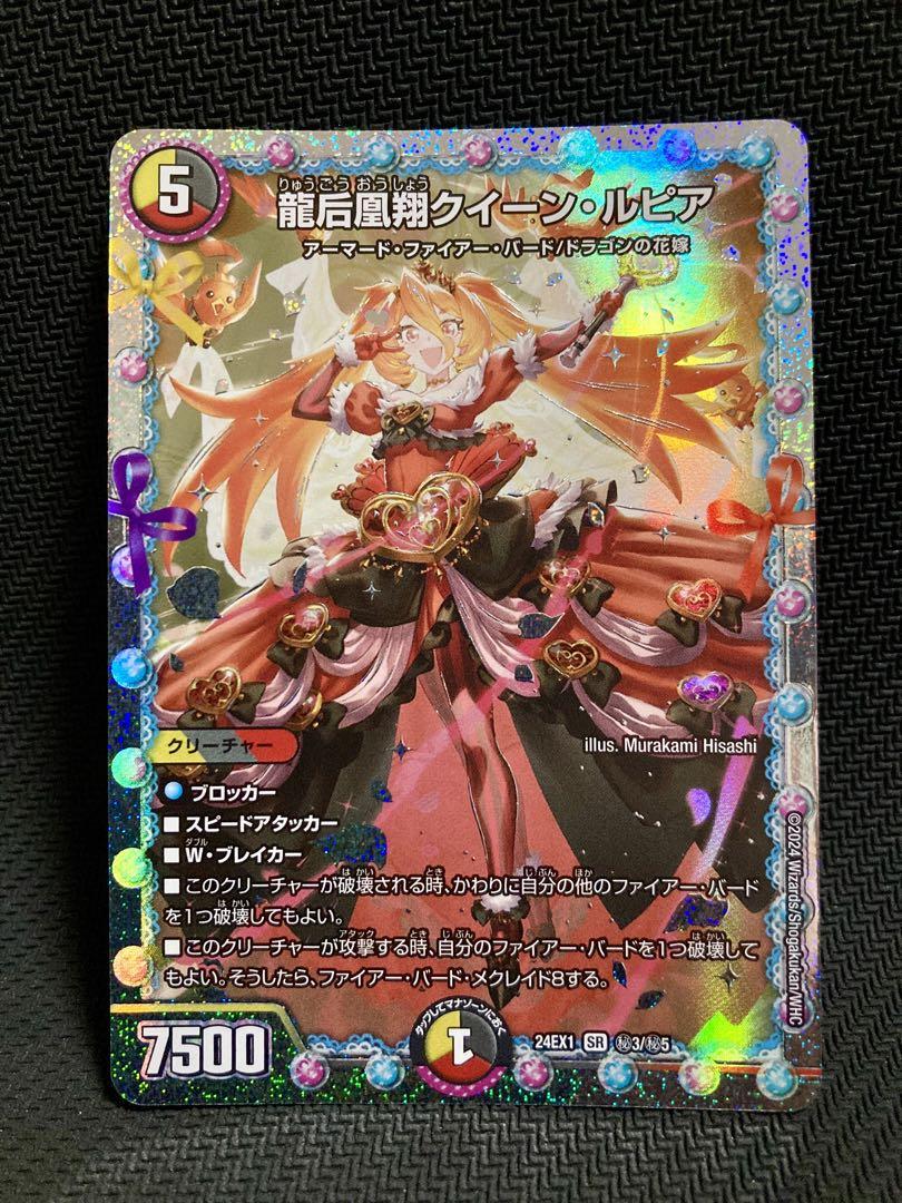龍后凰翔クィーン・ルピア　SR