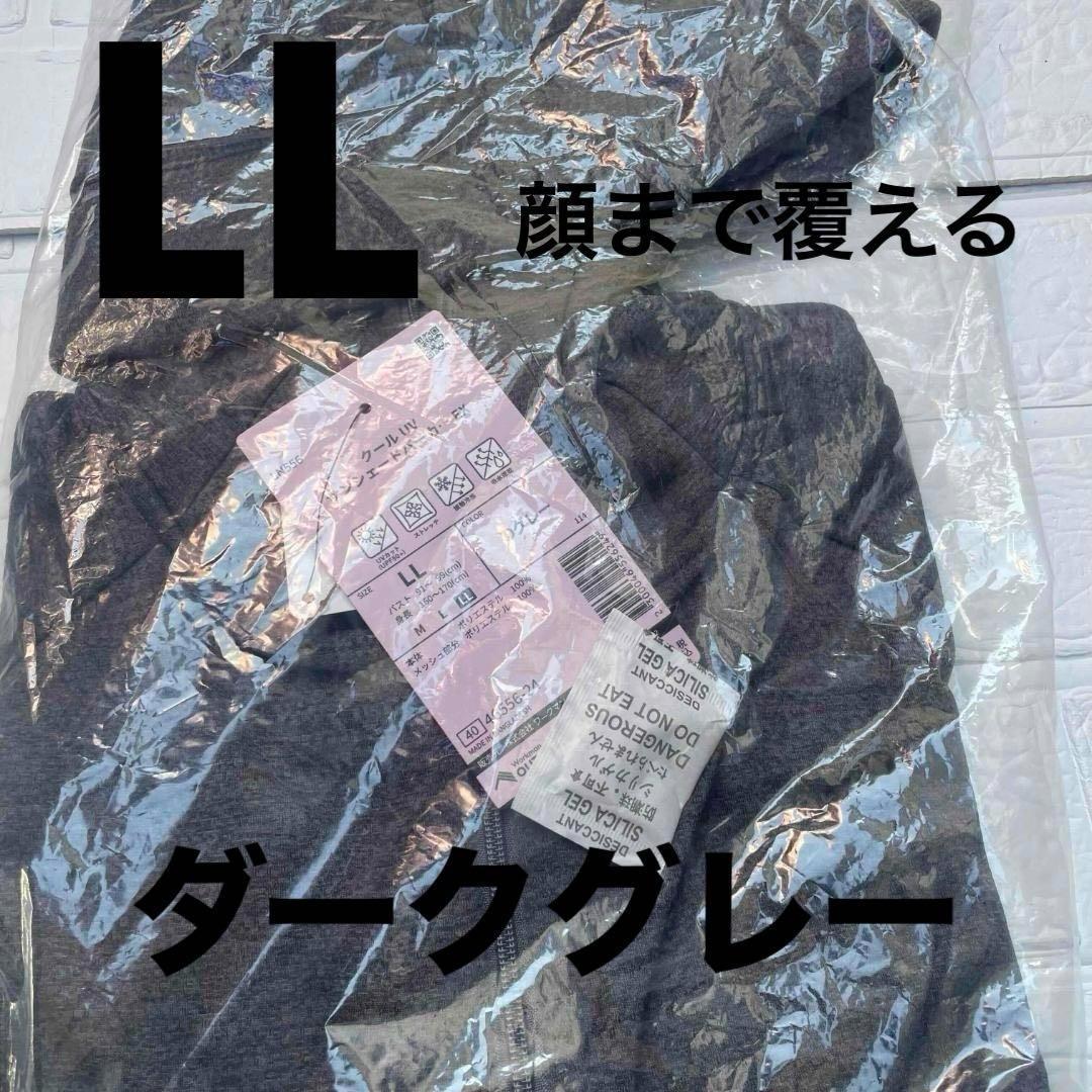 EX ）新品未開封LL　クールUVサンシェードパーカーワークマン　Dグレー