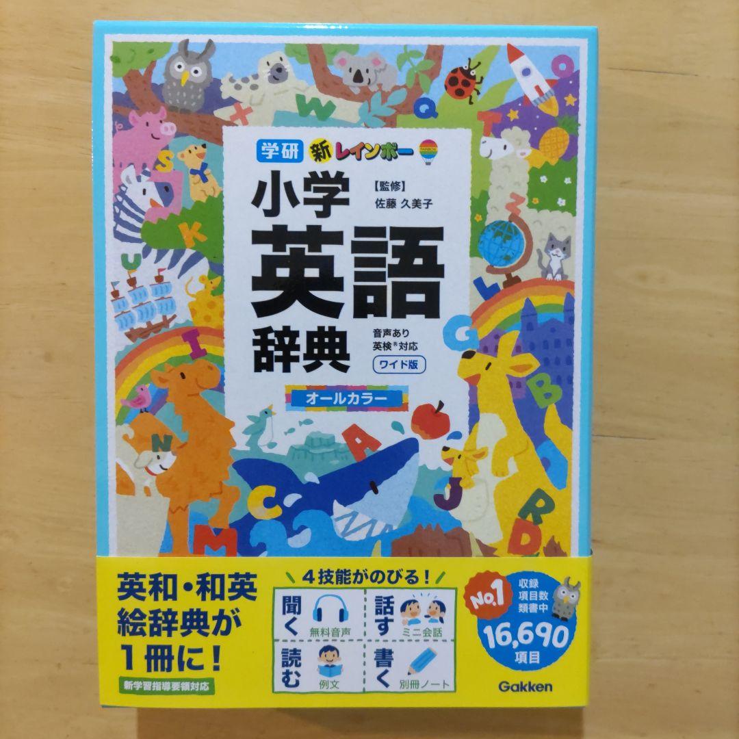 オンラインストア限定 新レインボー小学英語辞典ワイド版