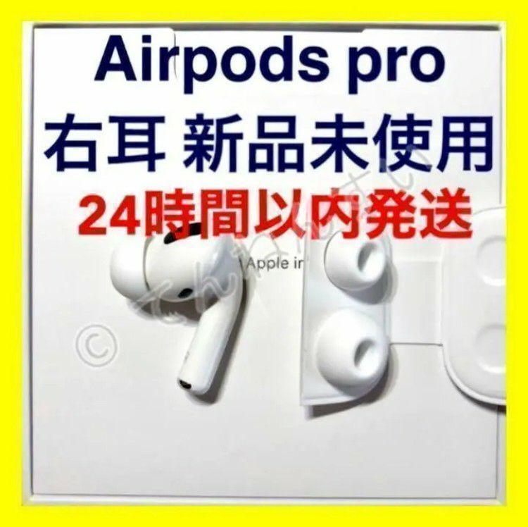 新品 エアーポッズプロ AirPods Pro 右耳のみ MWP22J/A 片耳