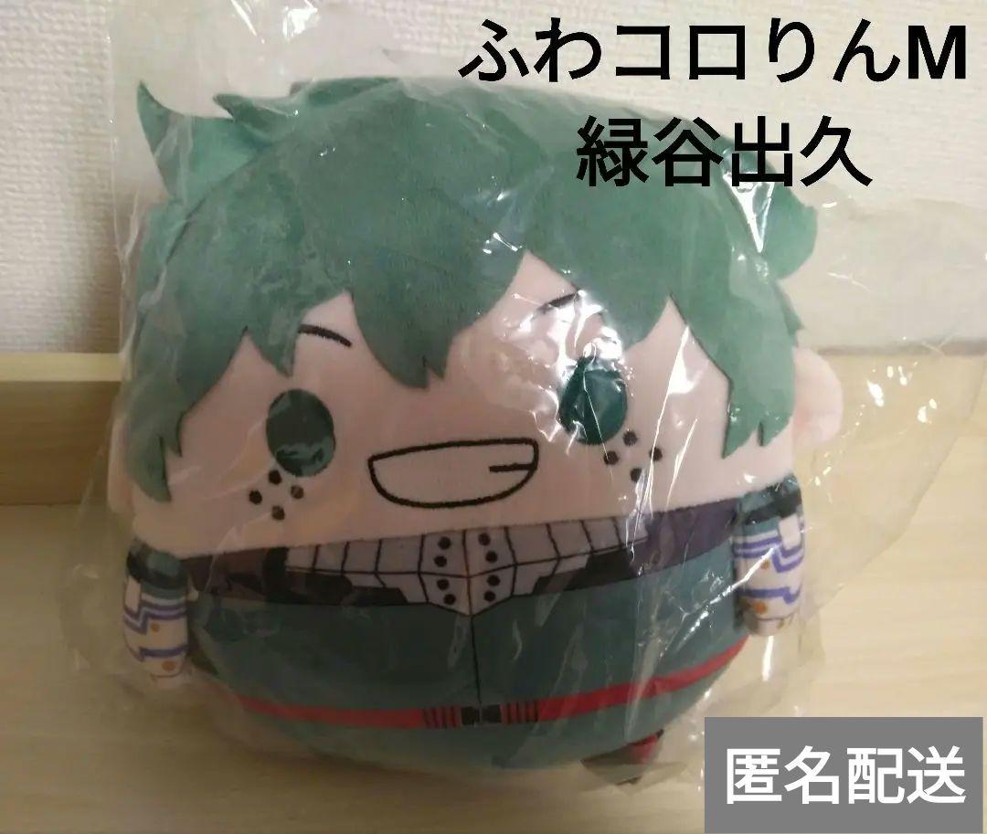 緑谷　ふわコロ　まとめ売り 僕のヒーローアカデミア ふわコロりん M 緑谷出久 - メルカリ