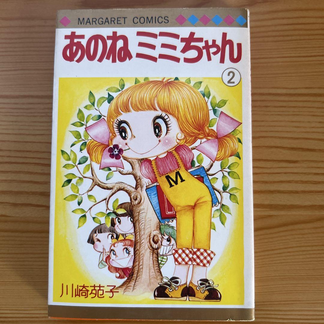 あのねミミちゃん 1・2巻 セット 川崎苑子 1979年マーガレット
