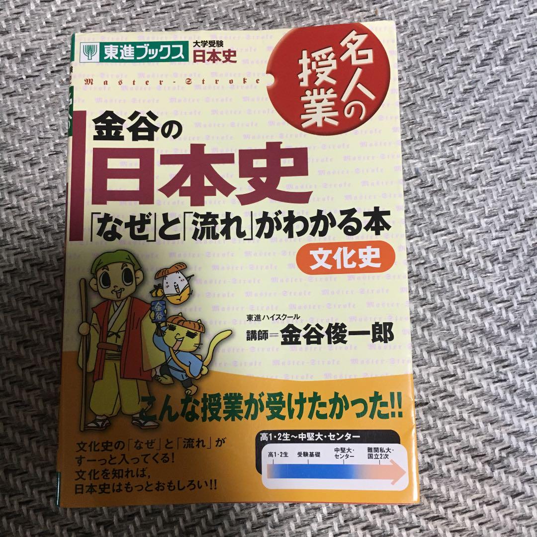 金谷の日本史 「なぜ」と「流れ」がわかる本 文化史